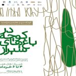 نمایشگاه آثار معماری طراحان جوان جنوب کشور در شیراز برپا شد