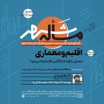 نشست مسأله شهر به اقلیم و معماری می‌پردازد