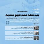 اطلاعیه برگزاری نشست مجازی بنیادهای فهم تاریخ معماری
