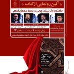 رونمایی کتاب «ساختارها و تزئینات چوبی در معماری اسلام» برگزار می‌شود