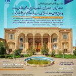 سومین کنفرانس بین المللی معماری،عمران،شهرسازی،محیط زیست و افق های هنر اسلامی در بیانیه گام دوم انقلاب