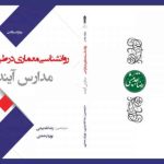 روانشناسی معماری در طراحی مدارس آینده