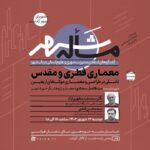 بررسی «معماری فطری و مقدس» در نشست «مساله شهر»