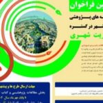تمدید مهلت ارسال آثار به رویداد طرح‌نامه‌های پژوهشی دانش‌شهر در گستره مدیریت شهری