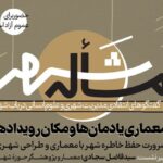 «ضرورت حفظ خاطره شهر با معماری و طراحی شهری» بررسی می‌شود