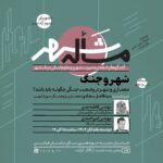 بررسی معماری و شهر در وضعیت جنگی