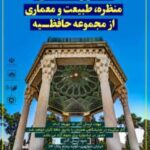 جشنواره عکاسـی منظره، طبیعت و معماری از مجموعه حافظـیه