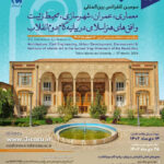 سومین کنفرانس بین المللی معماری،عمران،شهرسازی،محیط زیست و افق های هنر اسلامی در بیانیه گام دوم انقلاب