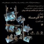 برگزاری نشست«ساکنان خانه‌های خاموش» در موزه گرمابه علیقلی‌آقا