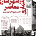 چالش های میراث معماری و شهرسازی معاصر