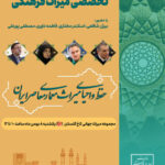 نشست «حفظ و احیای میراث معماری معاصر» برگزار می‌شود