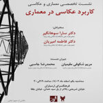نشست تخصصی «معماری و عکاسی» در فرهنگسرای ارسباران