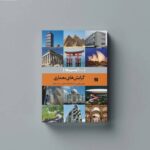 کتاب «گرایش‌های معماری» در نوبت چهارم منتشر شد