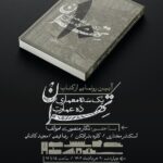 «یک سده معماری، ده عمارت تهران» رونمایی می‌شود