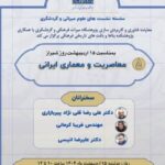 نشست «معاصریت و معماری ایرانی» برگزار می‌شود