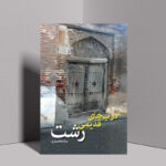 «درب‌های قدیمی رشت»؛ میزبانی آرایه‌ها در معماری ایران